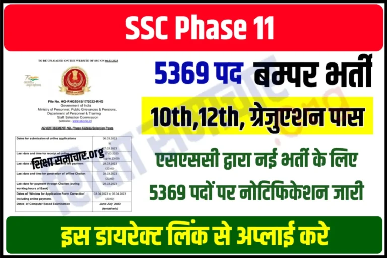 SSC Selection Post Phase 11 Notification Recruitment 2023 Online Form एसएससी सिलेक्शन पोस्ट 11 भर्ती के 5369 पदों के लिए नोटिफिकेशन जारी, यहाँ से करें आवेदन