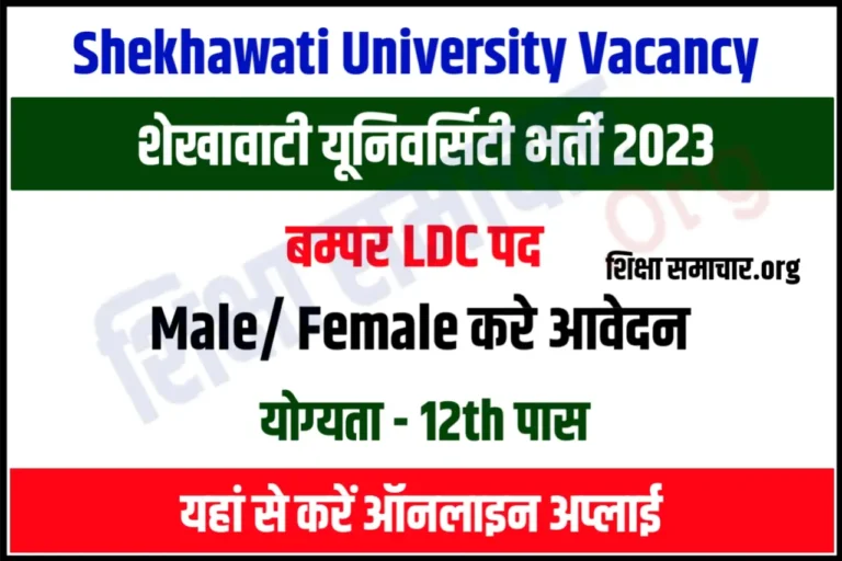 Shekhawati University Recruitment 2023 LDC Posts शेखावाटी यूनिवर्सिटी एलडीसी भर्ती के बम्पर पदों के लिए नोटिफिकेशन जारी, यहाँ से करें आवेदन
