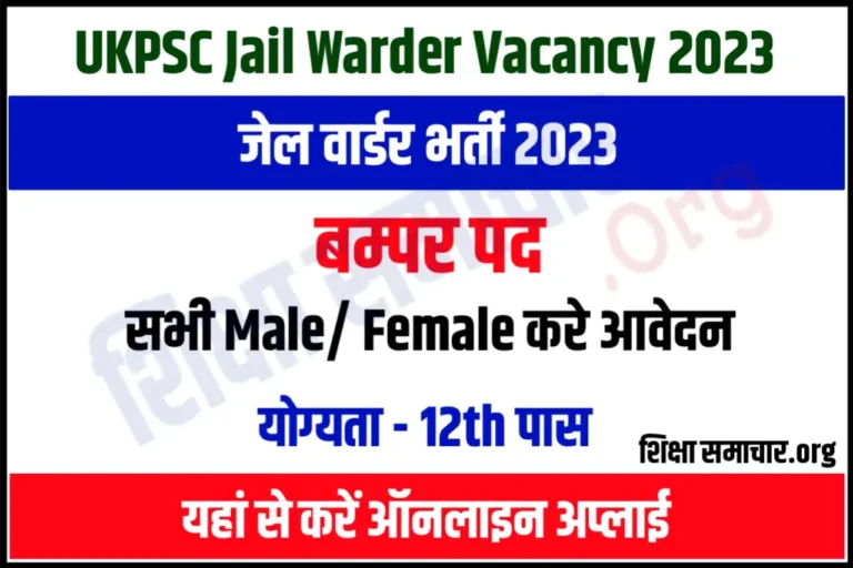 UKPSC Jail Warder Recruitment 2023 उत्तराखंड जेल वार्डर भर्ती के 238 पदों लिए नोटिफिकेशन जारी, जल्दी करें आवेदन
