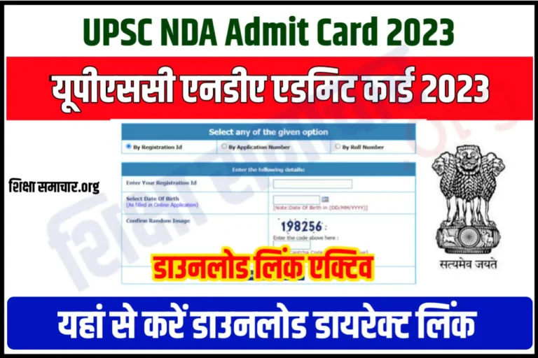 UPSC NDA Admit Card 2023 Out यूपीएससी एनडीए एडमिट कार्ड जारी, यहाँ से करें डाउनलोड