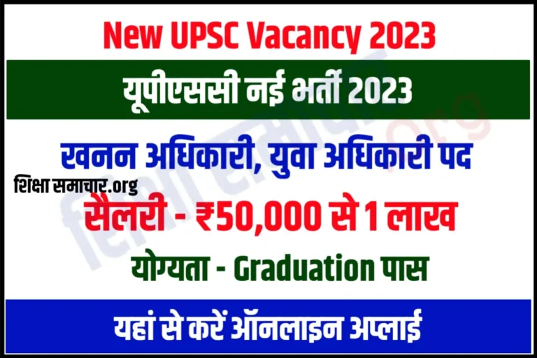 UPSC Recruitment 2023 Assistant Mining Engineer, Youth Engineer Posts यूपीएससी भर्ती के लिए नोटिफिकेशन जारी, यहाँ से करें आवेदन