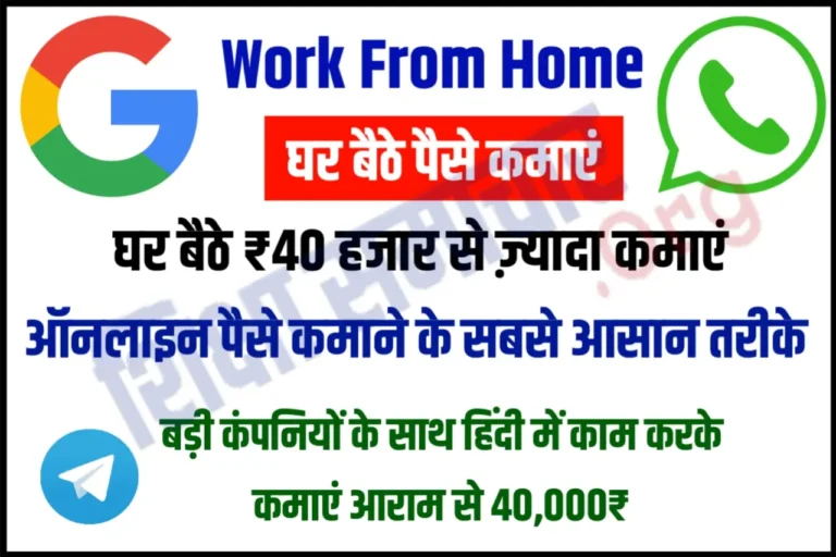 Work From Home घर पर काम करके कमाएं 30 से 50 हज़ार रुपए, जाने कैसे