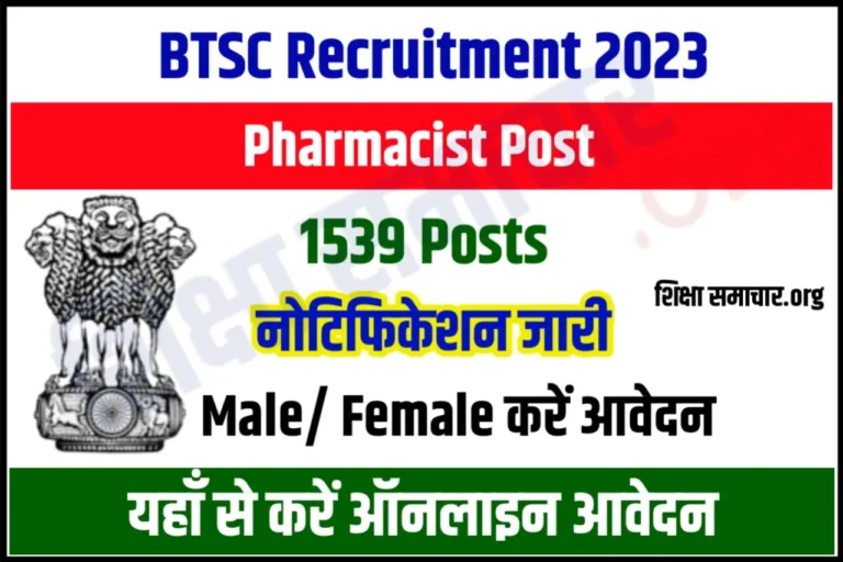 BTSC Pharmacist Recruitment 2023 बिहार फार्मासिस्ट भर्ती 1539 पदों के लिए नोटिफिकेशन जारी, यहाँ से करें आवेदन
