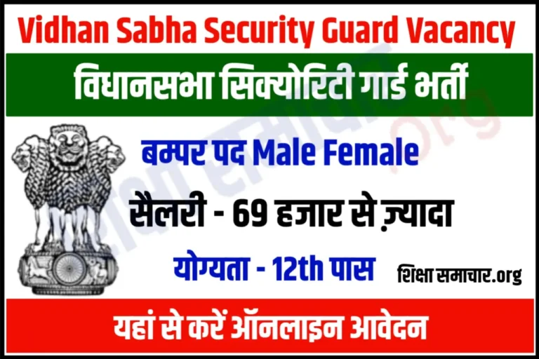 Bihar Vidhan Sabha Security Guard Recruitment 2023 बिहार विधानसभा सिक्योरिटी गार्ड भर्ती के लिए नोटिफिकेशन जारी, यहाँ से करें आवेदन
