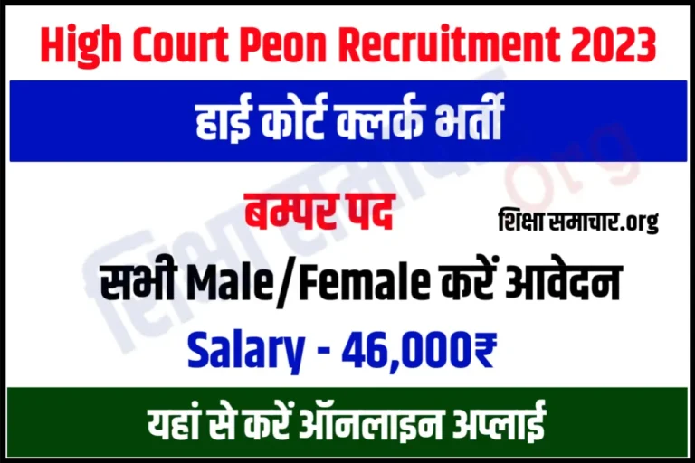 Bombay High Court Peon Recruitment 2023 बॉम्बे हाई कोर्ट चपरासी भर्ती के बम्पर पदों के लिए नोटिफिकेशन जारी, यहाँ से करें आवेदन