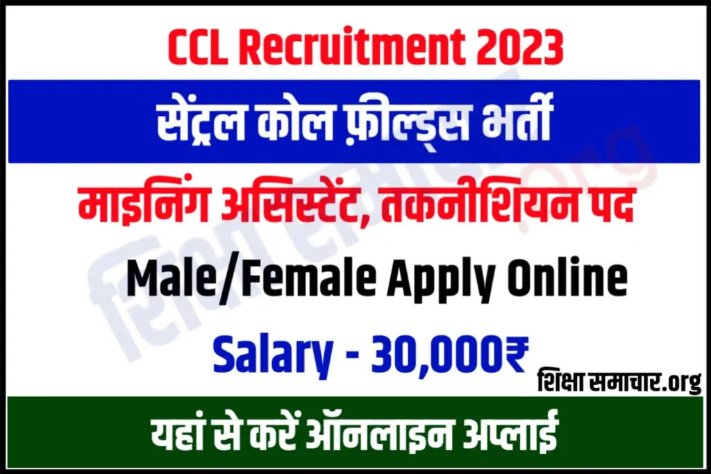 CCL Recruitment 2023 सेंट्रल कोल फील्ड्स तकनीशियन, माइनिंग सरदार, फोरमैन भर्ती के बम्पर पदों के लिए नोटिफिकेशन जारी, यहाँ से करें आवेदन