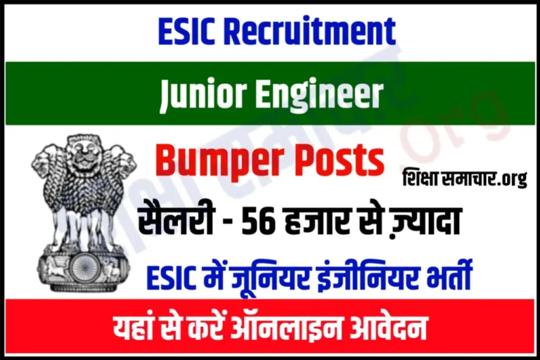 ESIC JE Recruitment 2023 ईएसआईसी जेई भर्ती के बम्पर पदों के लिए नोटिफिकेशन जारी, यहाँ से करें आवेदन
