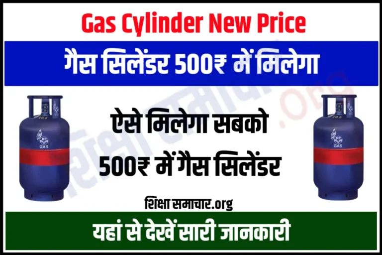 Gas Cylinder New Rate Rs.500 सरकार का बड़ा एलान 500 रुपये में मिलेगा गैस सिलेंडर, जाने कैसे
