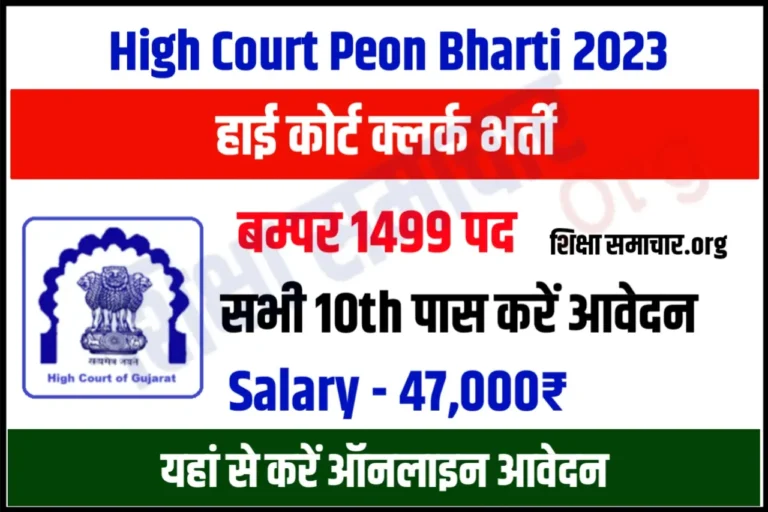 Gujarat High Court Peon Recruitment 2023 गुजरात हाई कोर्ट चपरासी भर्ती के बम्पर पदों के लिए नोटिफिकेशन जारी, यहाँ से करें आवेदन