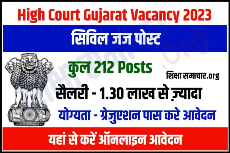 Gujarat High Court Recruitment 2023 Civil Judge Posts गुजरात हाई कोर्ट सिविल जज भर्ती के लिए नोटिफिकेशन जारी, यहाँ से करें आवेदन