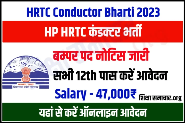 HPPSC Conductor Recruitment 2023 हिमाचल प्रदेश कंडक्टर भर्ती के 360 पदों के लिए नोटिफिकेशन जारी, यहाँ से करें आवेदन