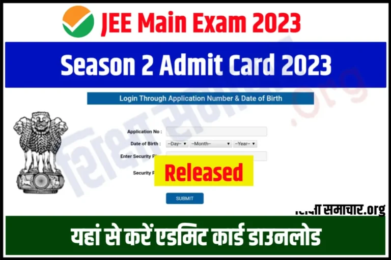 JEE Main Admit Card 2023 Session 2 released,Check Exam City From Here