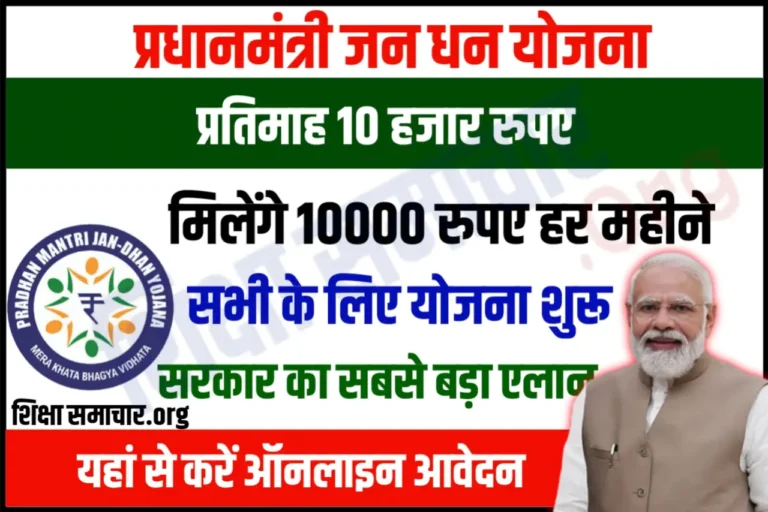 Jan Dhan Yojana 2023 हर महीने मिलेंगे 10000 रुपये, जल्दी करें रजिस्ट्रेशन