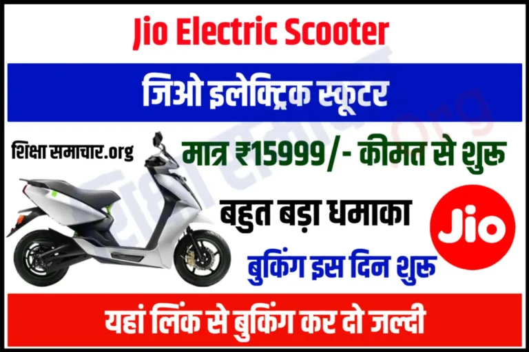 Jio Electric Scooter मात्र 15999 में खरीद सकते है आप जिओ इलेक्ट्रिक स्कूटर, यहां से करे बुक
