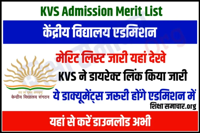 KVS Admission Merit List 2023 Released केंद्रीय विद्यालय एडमिशन के लिए मेरिट लिस्ट जारी, यहाँ से करें डाउनलोड