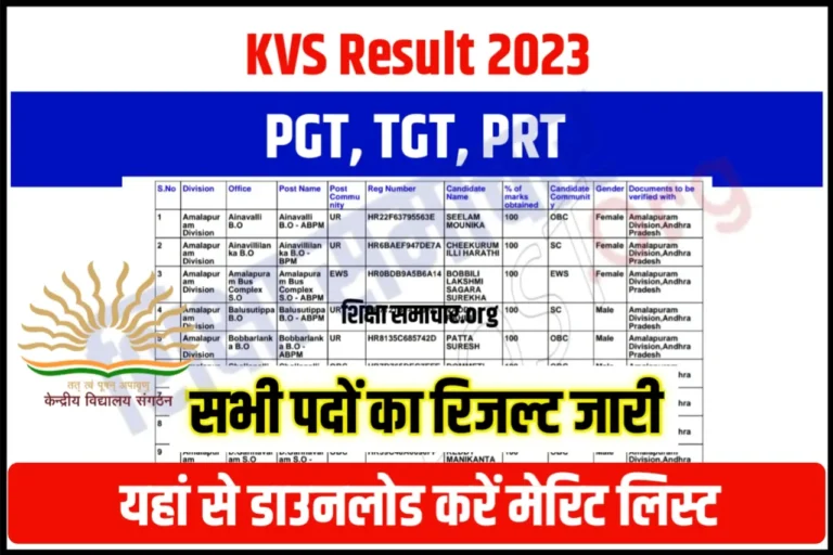 KVS Result 2023 केंद्रीय विद्यालय द्वारा PGT, TGT, PRT & Non Teaching Posts रिजल्ट जारी, अभी करें डाउनलोड