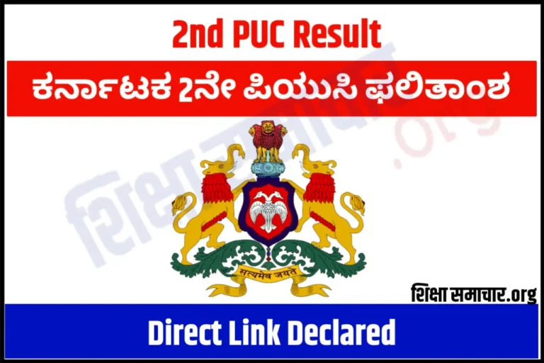 Karnataka 2nd PUC Result 2023 Download 12th Board Markesheet @ karresults.nic.in
