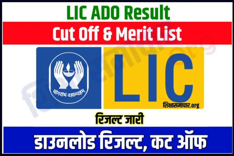 LIC ADO Result 2023 Out Download Prelims Scorecard, Cut Off & Merit List