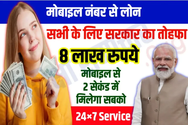 Mobile se Loan मोबाइल नंबर से मिलेगा 8 लाख का लोन, यहां से करें अप्लाई