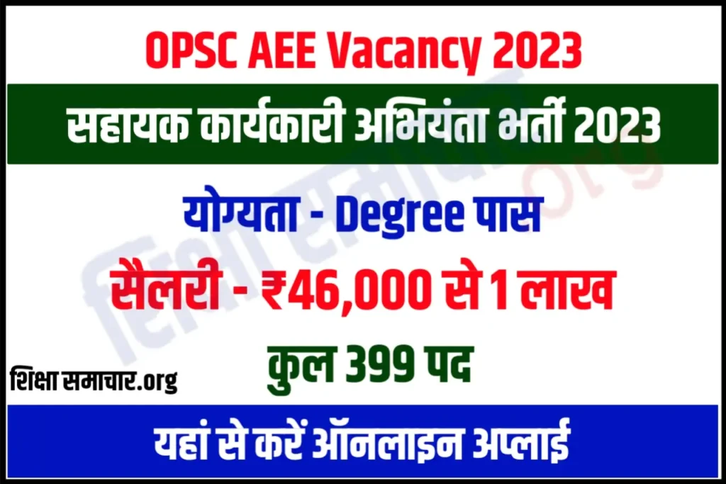 OPSC AEE Recruitment 2023 ओडिशा असिस्टेंट इंजीनियर भर्ती के 399 पदों के लिए नोटिफिकेशन जारी, यहाँ से करें आवेदन