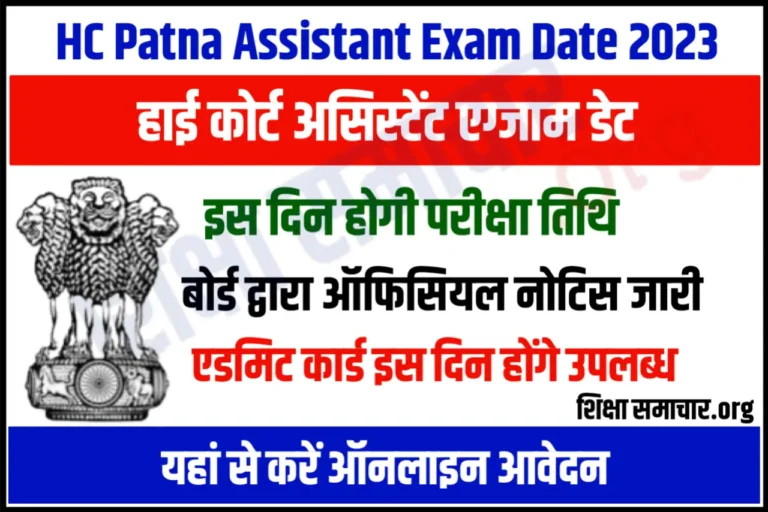 Patna High Court Assistant Exam Date 2023 पटना हाईकोर्ट असिस्टेंट एग्जाम डेट घोषित, यहाँ से डाउनलोड करें नोटिस