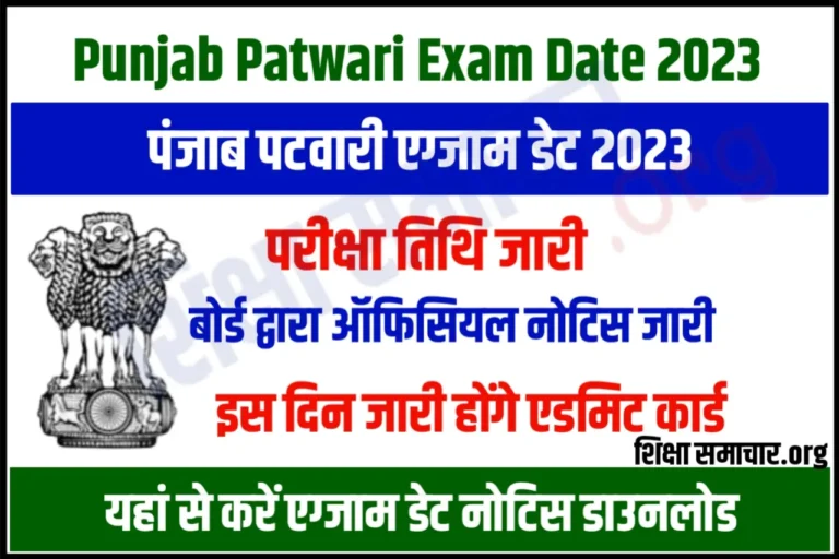 Punjab Patwari Exam Date 2023 पंजाब पटवारी एग्जाम डेट घोषित, यहाँ से डाउनलोड करें नोटिस