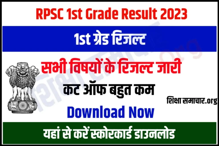 RPSC 1st Grade Result 2023 Out Download School Lecturer Scorecard, Cut Off & Merit List