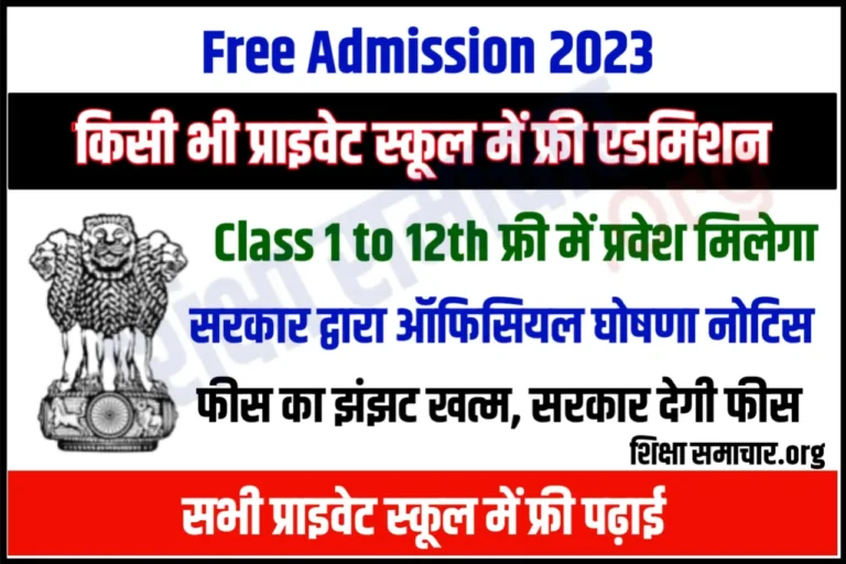 12th Free Education 2023 फ्री में करवाओ 12वीं तक एडमिशन, सरकार देगी आपके बच्चे की फीस