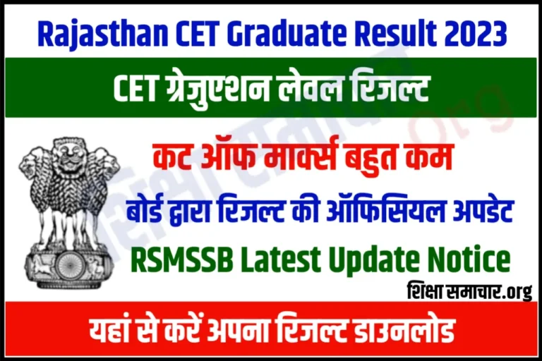 Rajasthan CET Graduation Level Result 2023 Date राजस्थान सीईटी ग्रेजुएशन लेवल रिजल्ट 2023, इस दिन होगा जारी