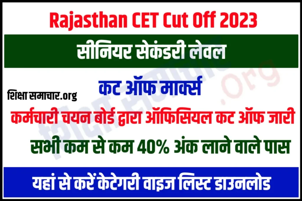 Rajasthan CET Senior Secondary Level Cut Off 2023 राजस्थान सीईटी सीनियर सेकेंडरी लेवल लेवल कट ऑफ जारी, यहाँ से करें चेक