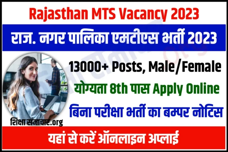 Rajasthan Nagar Palika MTS Recruitment 2023 राजस्थान नगर पालिका एमटीएस भर्ती के 13184 पदों के लिए नोटिफिकेशन जारी, जल्दी करें आवेदन