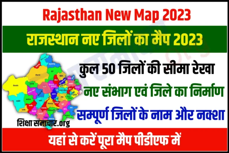 Rajasthan New Map राजस्थान के सभी 50 जिलों का नया मैप जारी, यहाँ से करें डाउनलोड