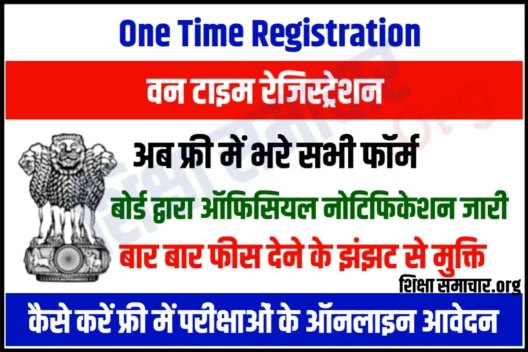 Rajasthan One Time Registration 2023 अब फ्री में भरें सभी प्रतियोगिता परीक्षा फॉर्म, यहाँ देखे नोटिफिकेशन