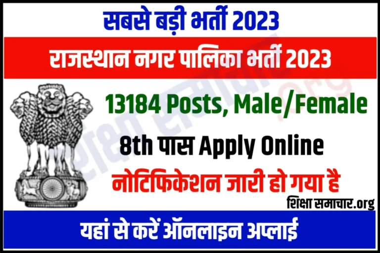 Rajasthan Safai Karmchari Bharti 2023 राजस्थान सफाई कर्मचारी भर्ती के 13184 पदों के लिए नोटिफिकेशन जारी, जल्दी करें अप्लाई