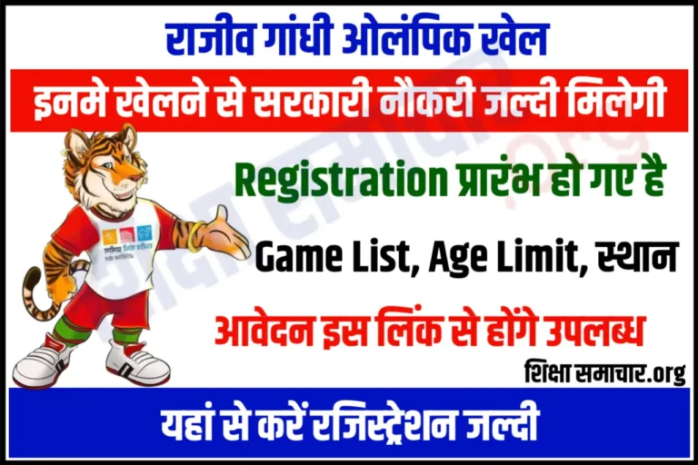 Rajiv Gandhi Olympic Khel 2023 Registration राजीव गांधी ओलम्पिक खेल जल्दी होंगे शुरू