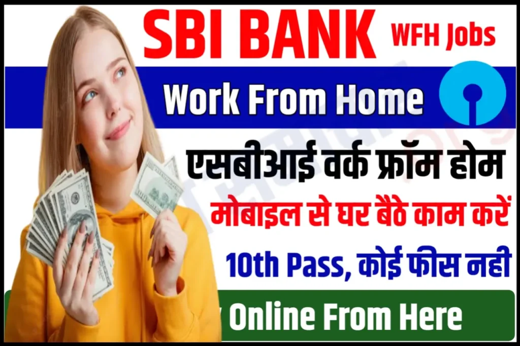 SBI Bank Work From Home एसबीआई के साथ लाखों रुपये कमाए घर बैठे मोबाइल से काम करके, दसवीं पास करें आवेदन