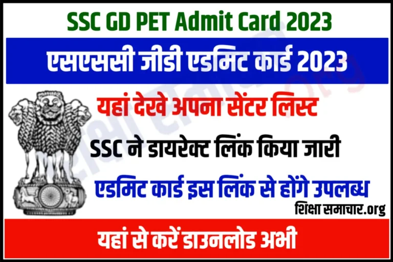 SSC GD PET PST Admit Card 2023 Direct Link Download एसएससी जीडी पीईटी पीएसटी एडमिट कार्ड जारी, यहाँ से करें डाउनलोड