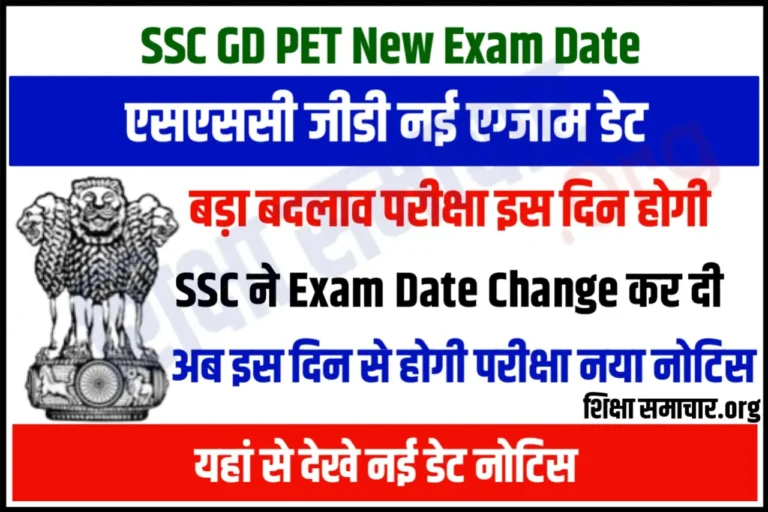 SSC GD PET PST New Exam Date 2023 एसएससी जीडी पीईटी पीएसटी नई एग्जाम डेट घोषित, यहाँ से डाउनलोड करें नोटिस