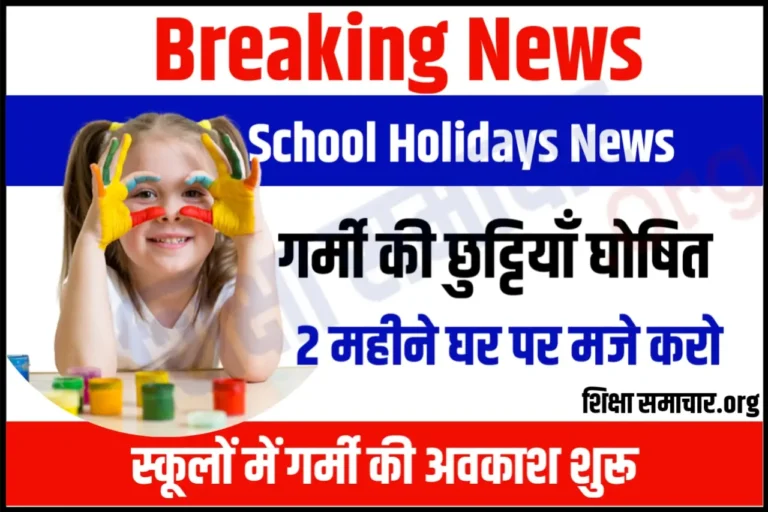 School Holidays News गर्मियों की छुट्टिया घोषित, इतने दिन की रहेगी आपकी स्कूल बंद