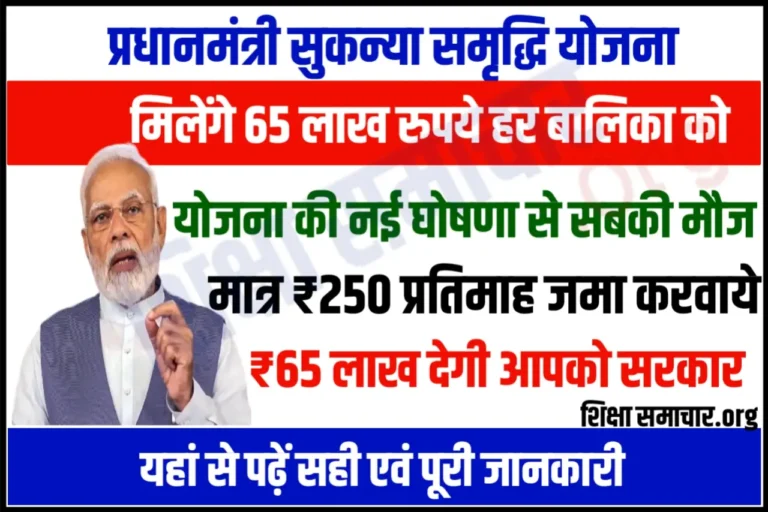 Sukanya Samriddhi Yojana इस योजना में बेटियों को मिलेंगे पूरे 65 लाख, इसमे पैसा लगाने वालों की हुई मौज