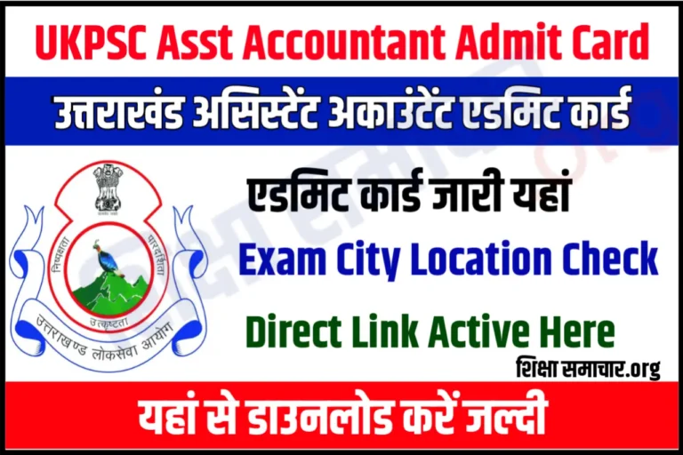 UKPSC Assistant Accountant Admit Card 2023 उत्तराखंड असिस्टेंट अकाउंटेंट एडमिट कार्ड जारी, यहाँ से करें डाउनलोड