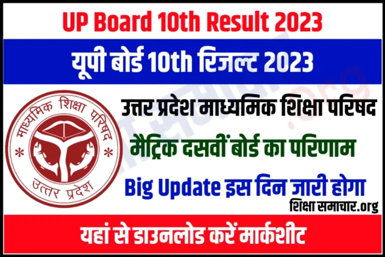 UP 10th Board Result 2023 Direct Link यूपी बोर्ड 10th रिजल्ट जारी, यहाँ से डाउनलोड करें मार्कशीट