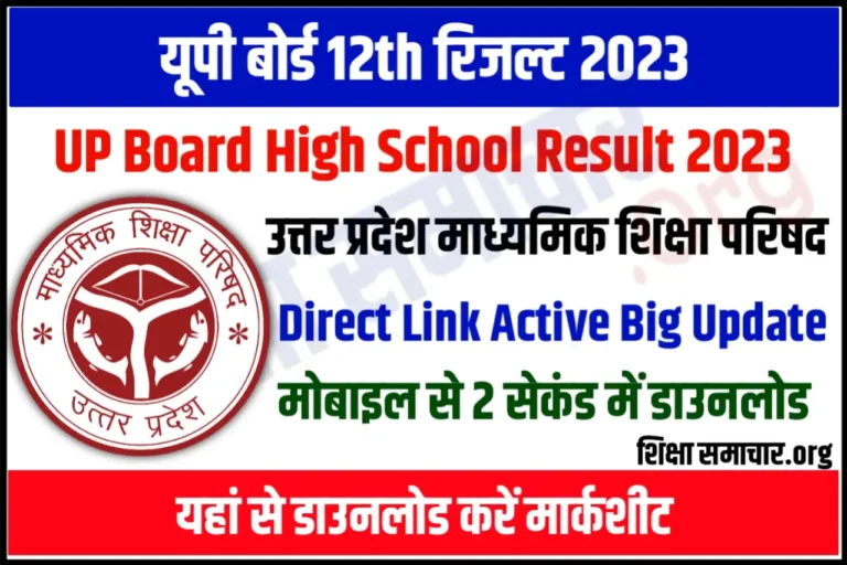 UP Board Class 12th Result 2023 Link यूपी बोर्ड कक्षा 12वीं रिजल्ट जारी, यहाँ से डाउनलोड करें मार्कशीट