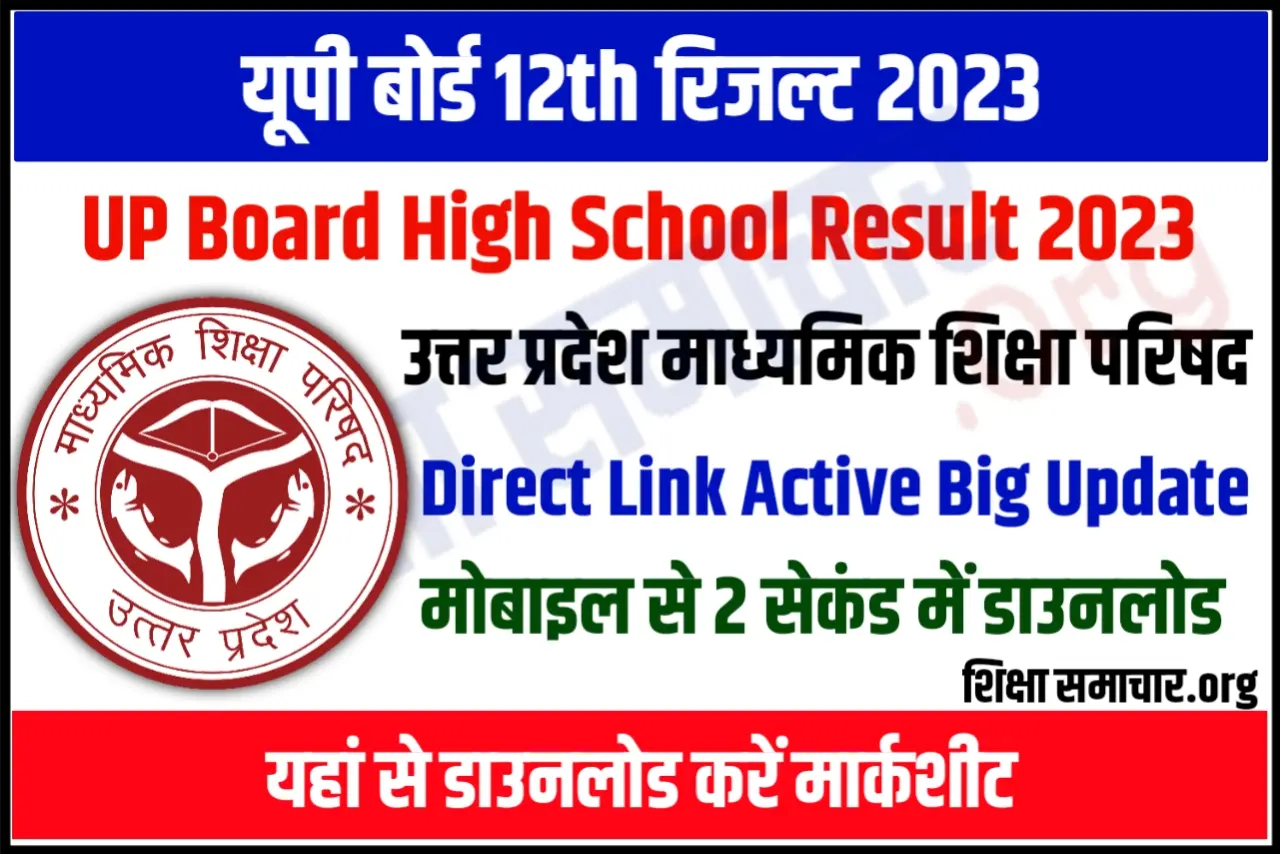 Up Board Class 12th Result 2023 Link यूपी बोर्ड कक्षा 12वीं रिजल्ट जारी