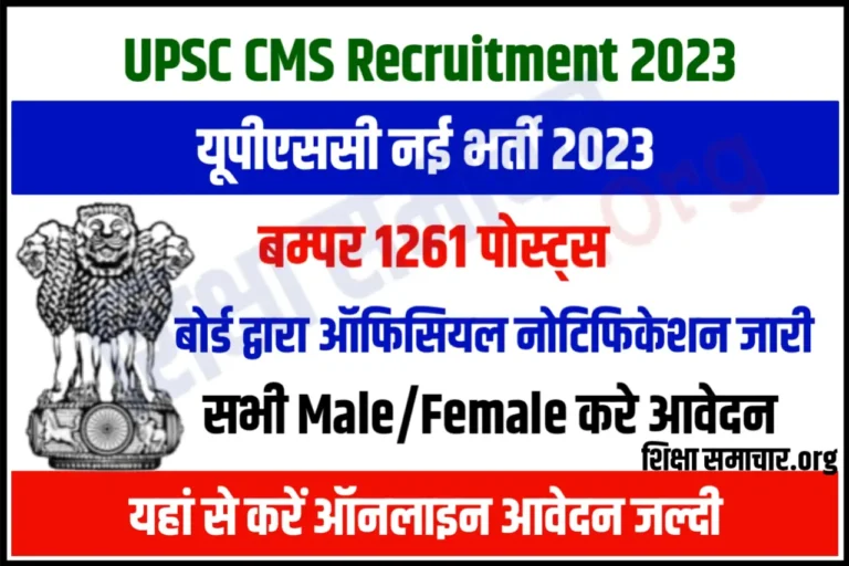 UPSC CMS Recruitment 2023 यूपीएससी सीएमएस भर्ती के 1261 पदों के लिए नोटिफिकेशन जारी, यहाँ से करें आवेदन