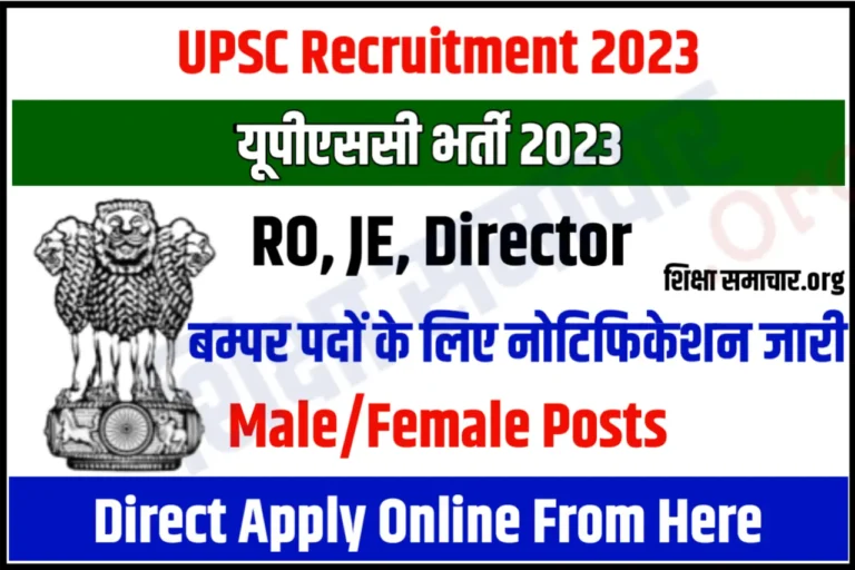 UPSC Recruitment 2023 JE, Public Prosecutor Posts यूपीएससी जेई, पब्लिक प्रासीक्यूटर भर्ती के लिए नोटिफिकेशन जारी, यहाँ से करें आवेदन