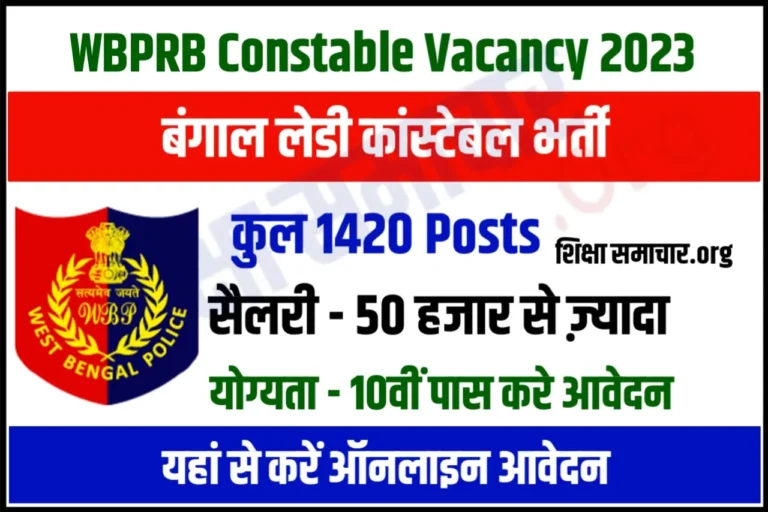 WBP Constable Recruitment 2023 Lady Police पश्चिम बंगाल महिला कांस्टेबल भर्ती के 1420 पदों के लिए नोटिफिकेशन जारी, यहाँ से करें आवेदन