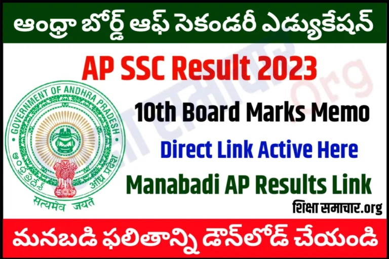 AP SSC Results 2023 (Link) Download Manabadi AP 10th Marks Memo @ bse.ap.gov.in