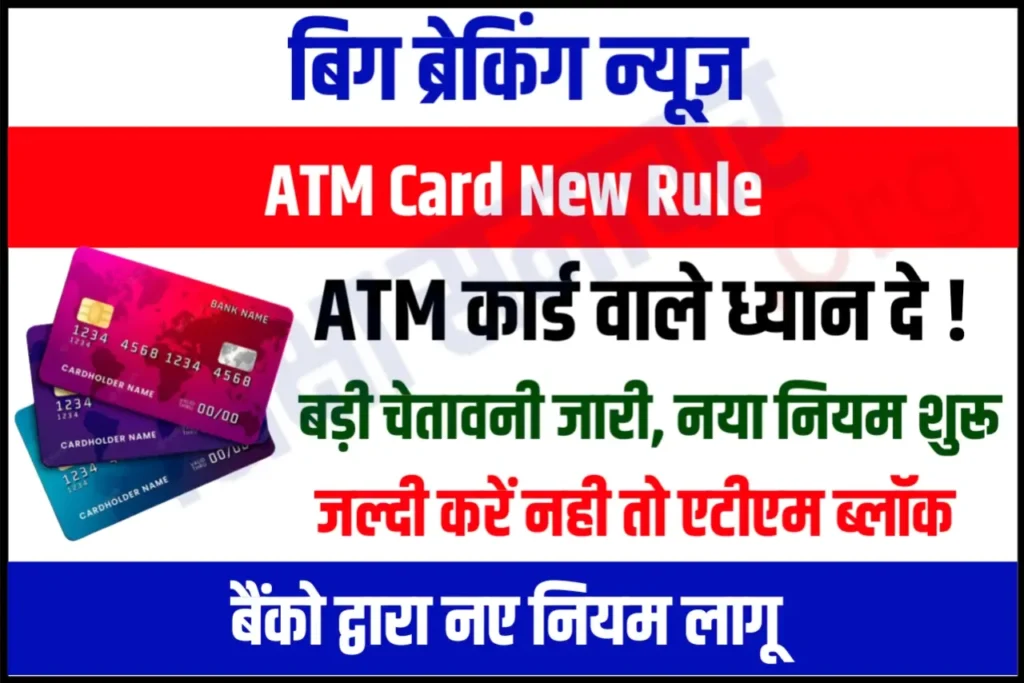 ATM Card New Rule एटीएम रखने वालों के लिए बड़ी खबर, जल्दी कर ले ये काम नहीं तो बंद हो जायेगा आपका कार्ड