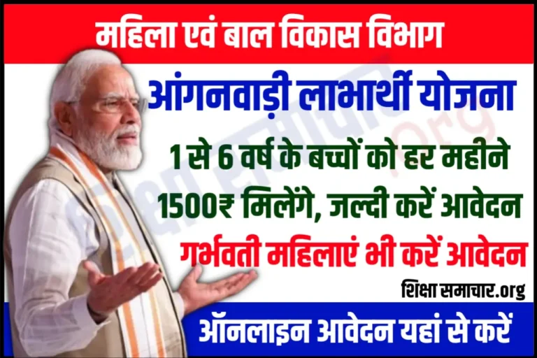 Anganwadi Labharthi Yojana 2023 सभी 1 से 6 वर्ष के बच्चों को मिलेंगे 1500 रुपये प्रतिमाह, जल्दी करें आवेदन